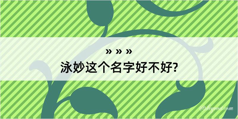 泳妙这个名字好不好?