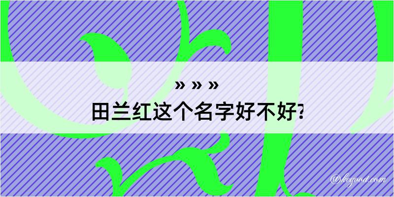 田兰红这个名字好不好?