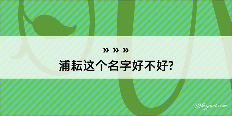 浦耘这个名字好不好?