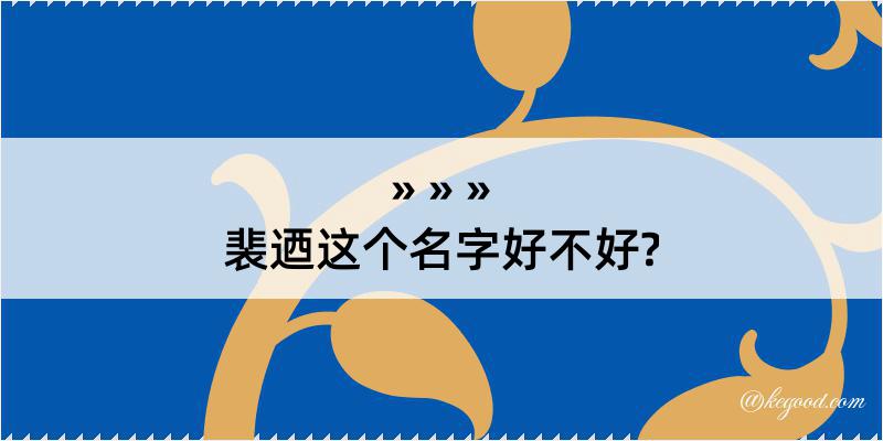 裴迺这个名字好不好?