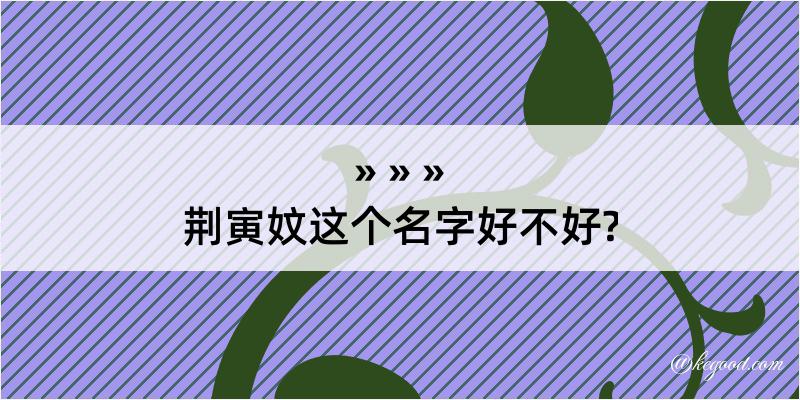 荆寅妏这个名字好不好?