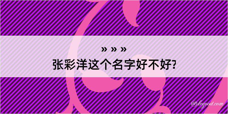 张彩洋这个名字好不好?