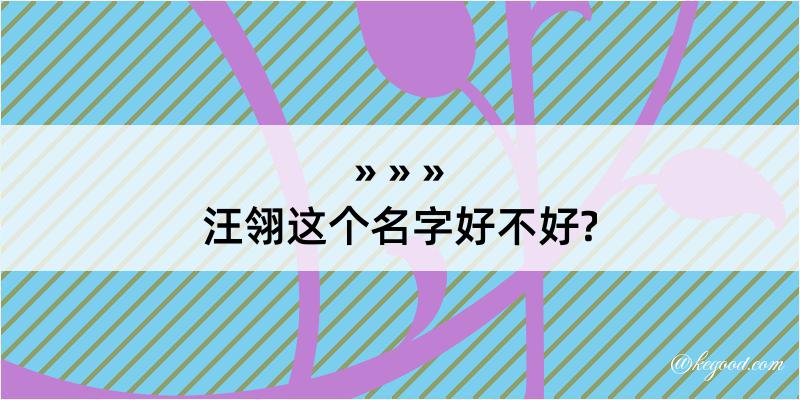 汪翎这个名字好不好?