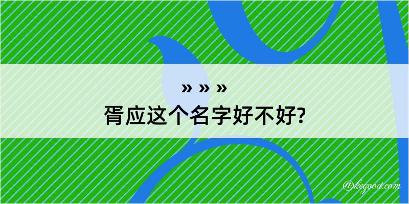 胥应这个名字好不好?