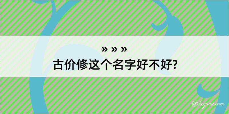 古价修这个名字好不好?