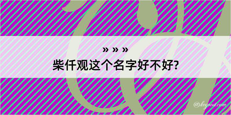 柴仟观这个名字好不好?