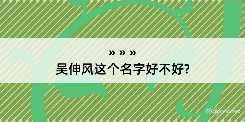 吴伸风这个名字好不好?