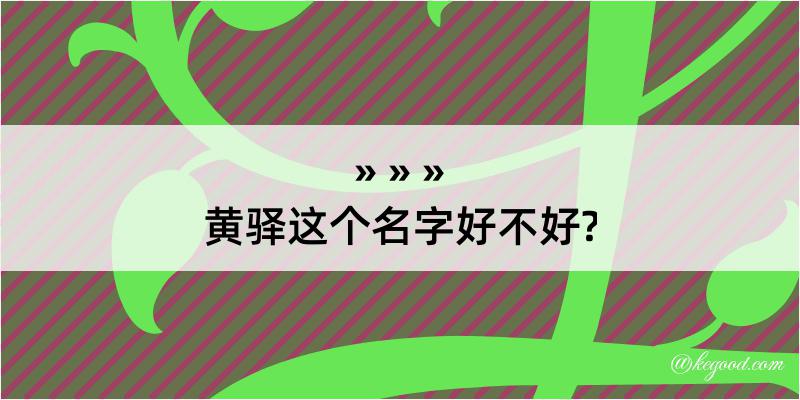 黄驿这个名字好不好?