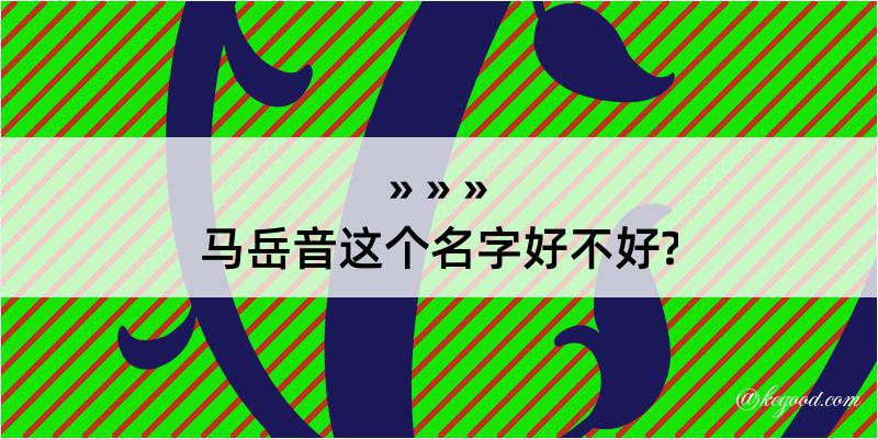 马岳音这个名字好不好?