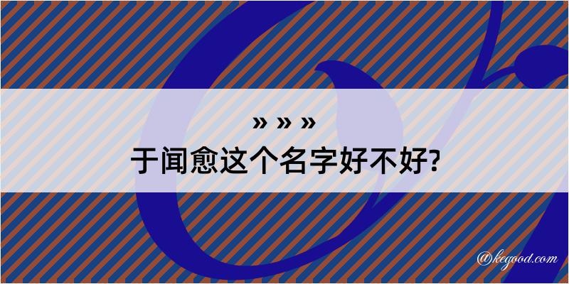 于闻愈这个名字好不好?