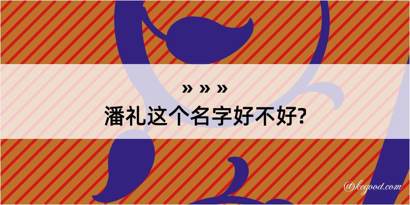 潘礼这个名字好不好?