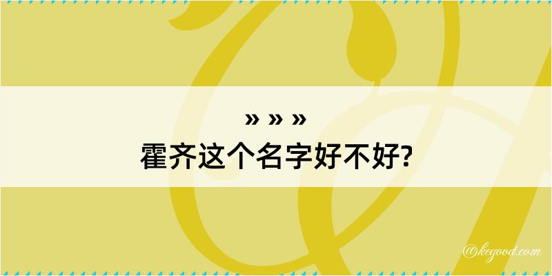 霍齐这个名字好不好?