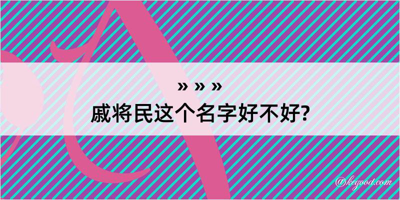 戚将民这个名字好不好?