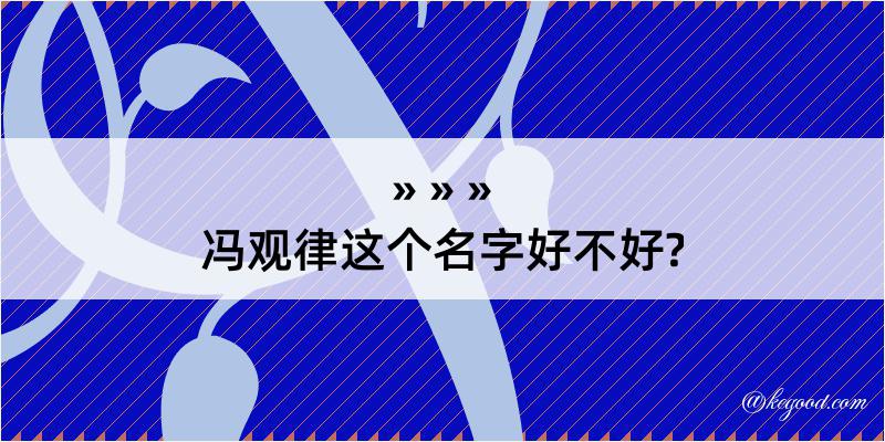 冯观律这个名字好不好?