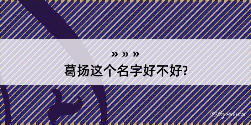 葛扬这个名字好不好?