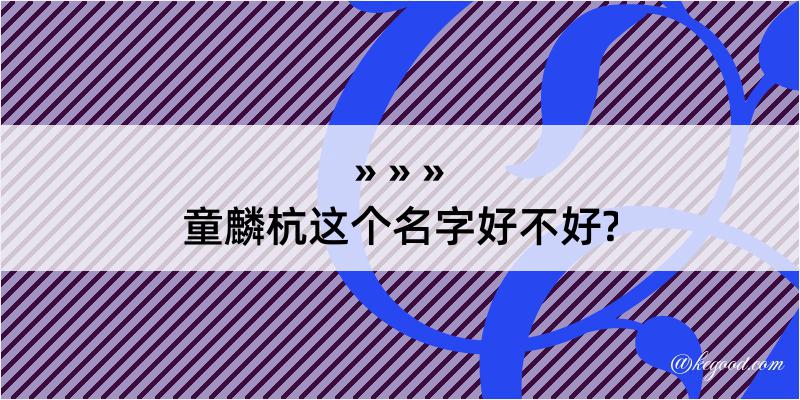 童麟杭这个名字好不好?