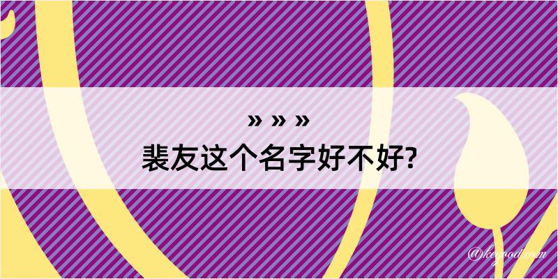 裴友这个名字好不好?