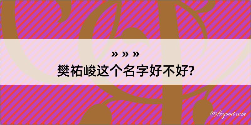 樊祐峻这个名字好不好?