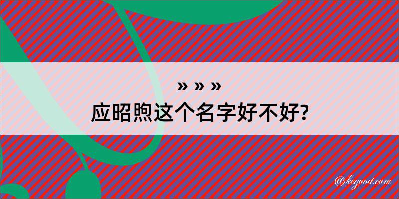 应昭煦这个名字好不好?