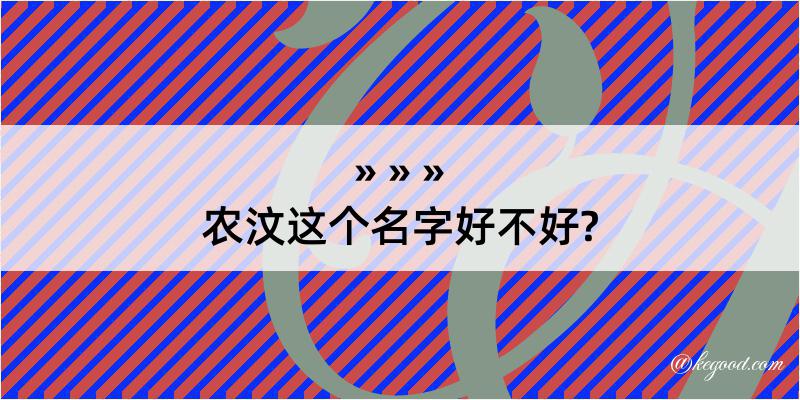 农汶这个名字好不好?