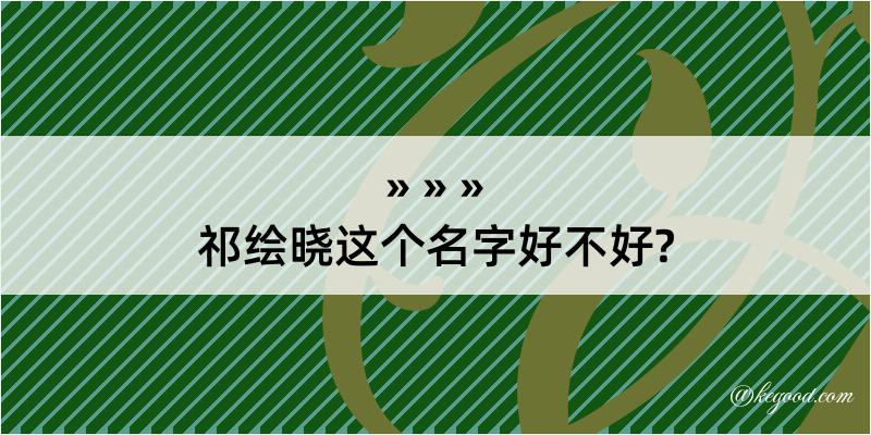 祁绘晓这个名字好不好?