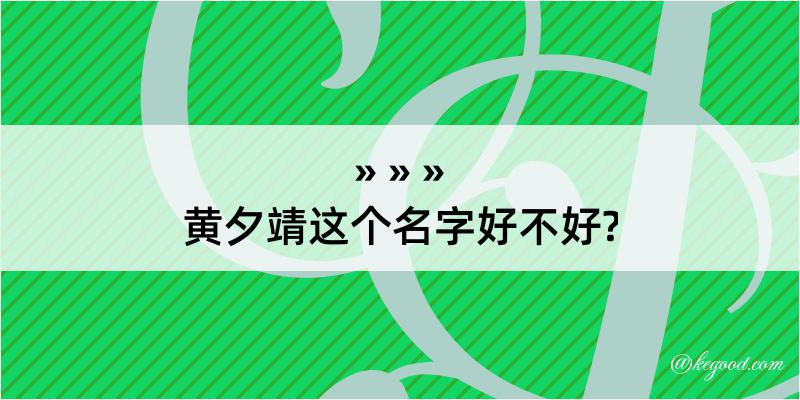 黄夕靖这个名字好不好?