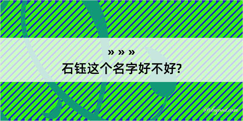 石钰这个名字好不好?