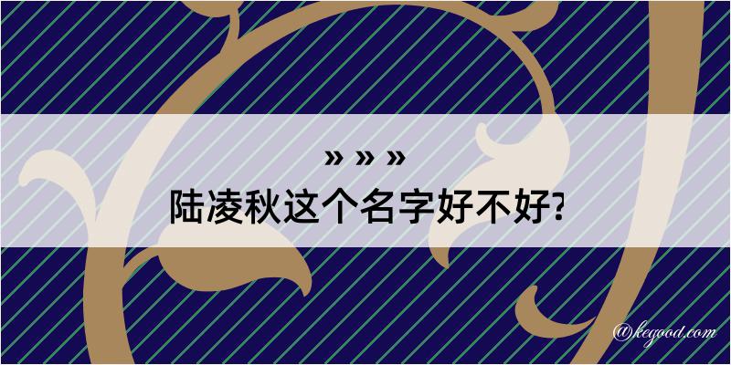 陆凌秋这个名字好不好?