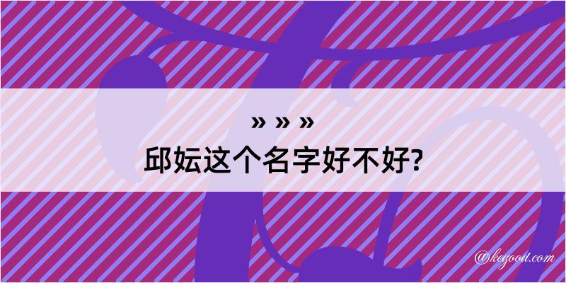 邱妘这个名字好不好?