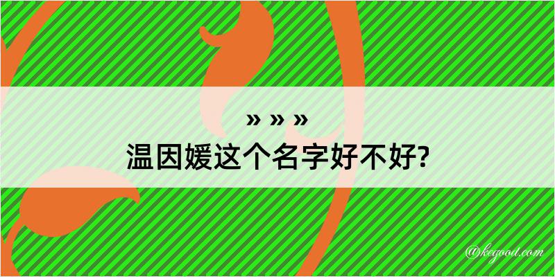 温因媛这个名字好不好?