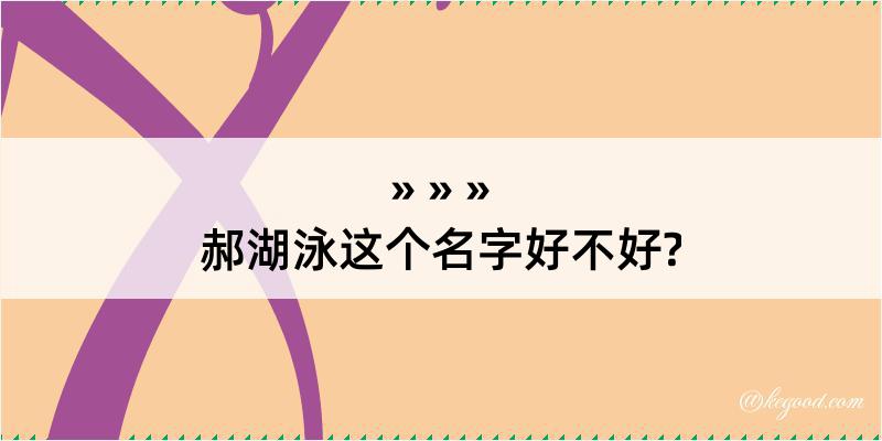 郝湖泳这个名字好不好?