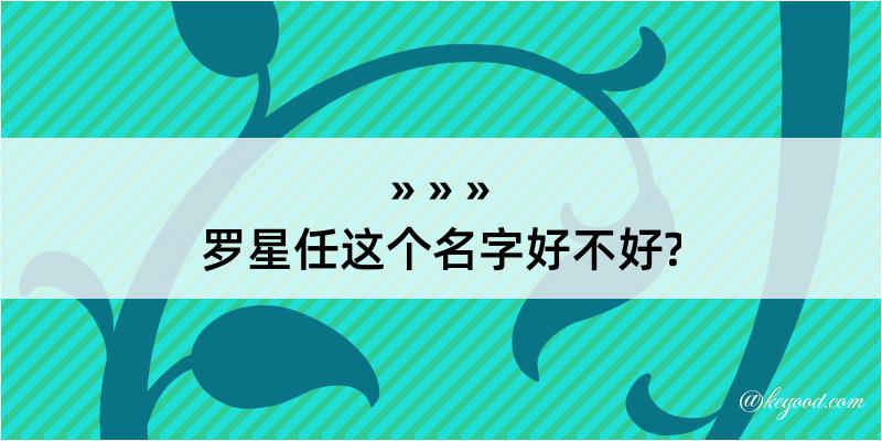 罗星任这个名字好不好?