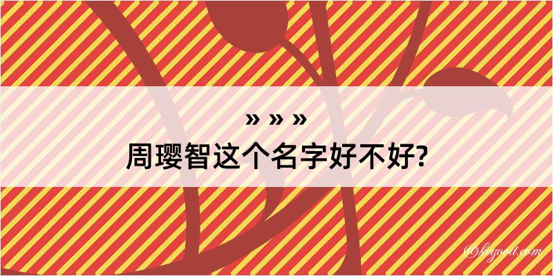 周璎智这个名字好不好?