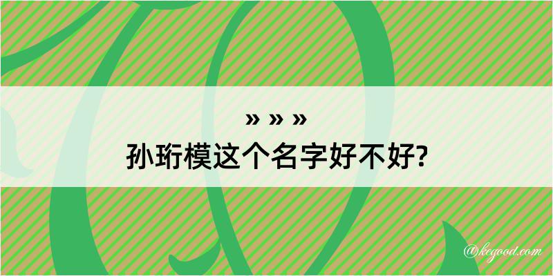 孙珩模这个名字好不好?