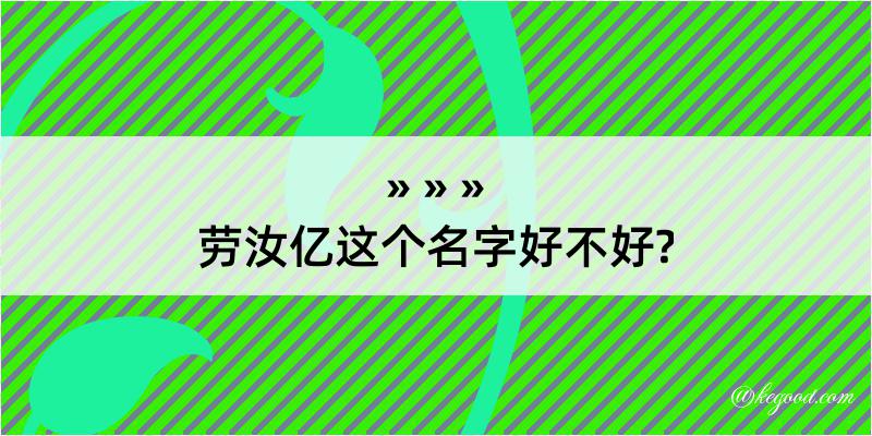 劳汝亿这个名字好不好?