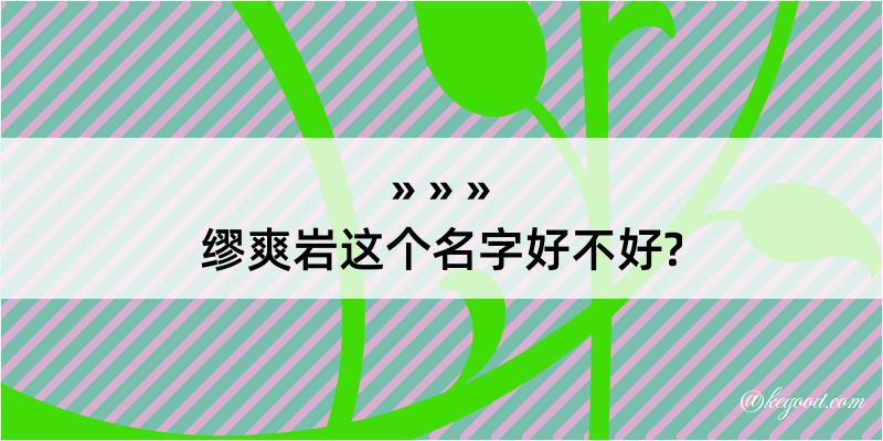 缪爽岩这个名字好不好?