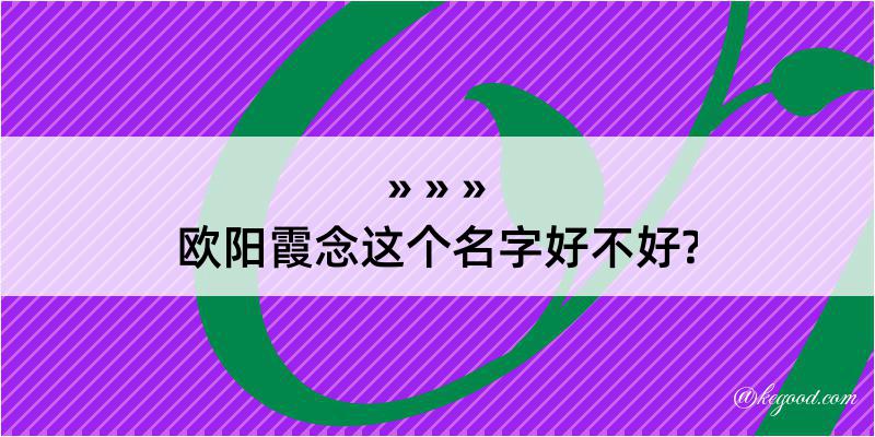 欧阳霞念这个名字好不好?