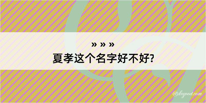 夏孝这个名字好不好?