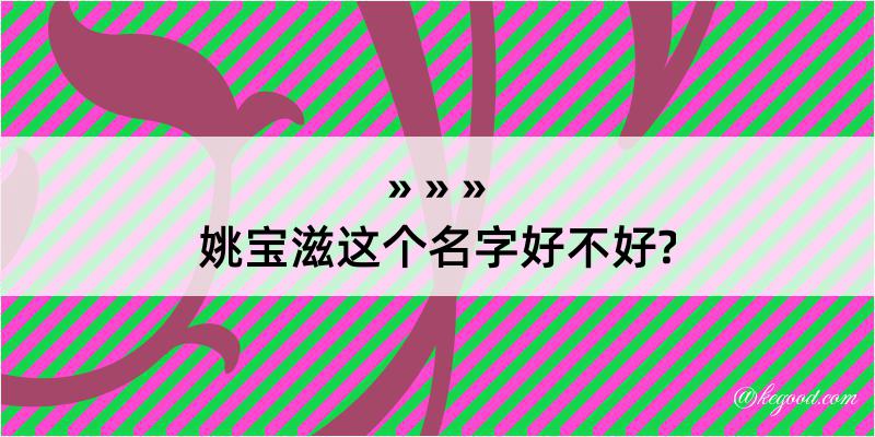 姚宝滋这个名字好不好?