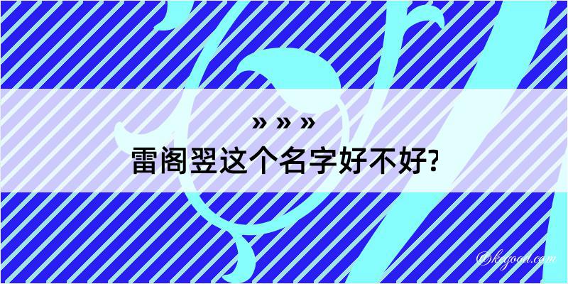 雷阁翌这个名字好不好?