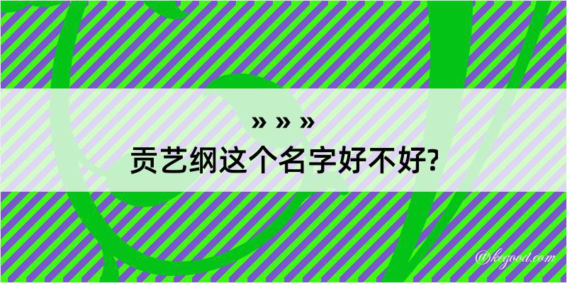 贡艺纲这个名字好不好?