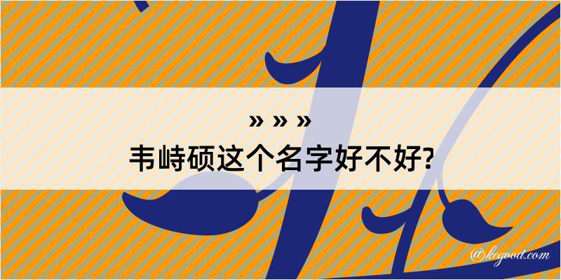 韦峙硕这个名字好不好?