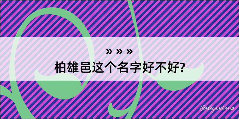 柏雄邑这个名字好不好?