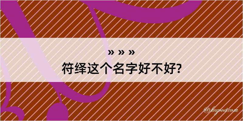 符绎这个名字好不好?