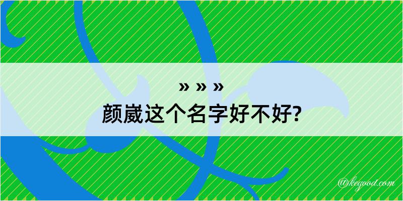 颜崴这个名字好不好?