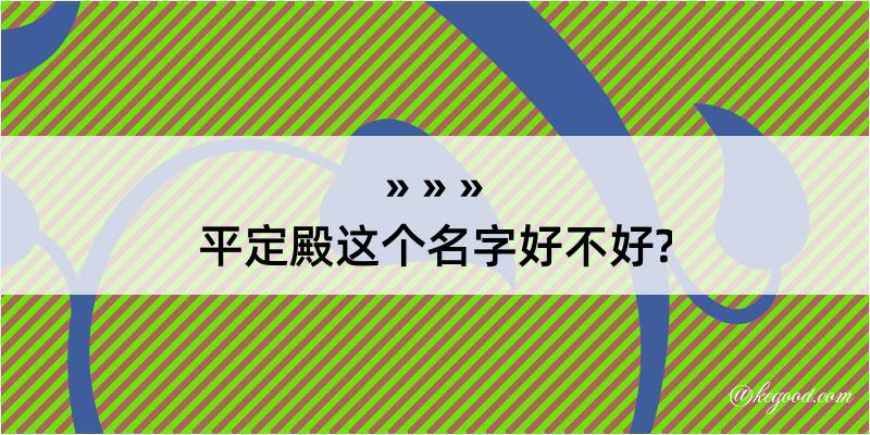 平定殿这个名字好不好?