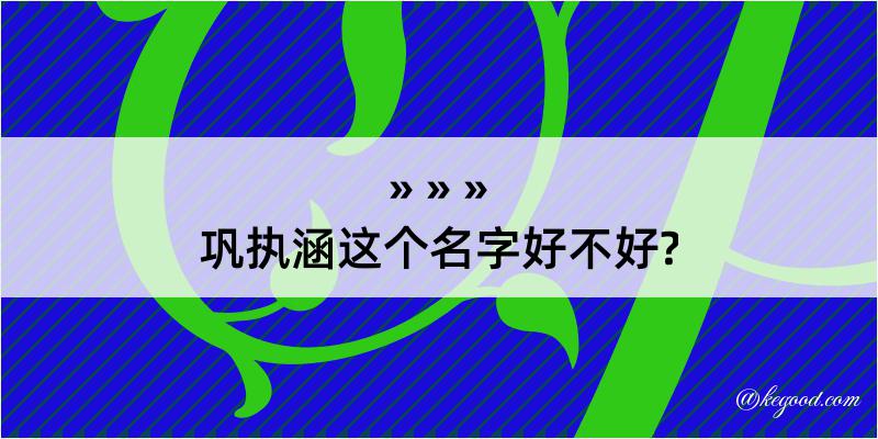 巩执涵这个名字好不好?