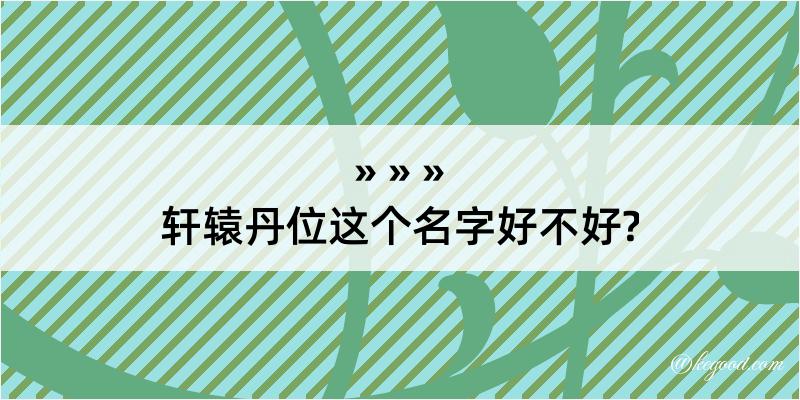 轩辕丹位这个名字好不好?