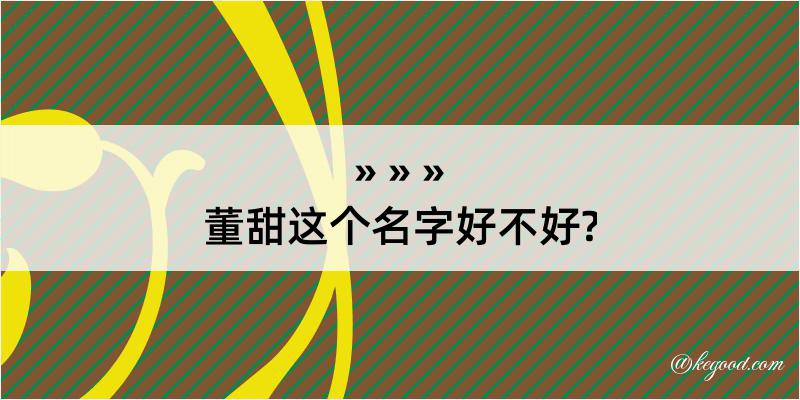 董甜这个名字好不好?