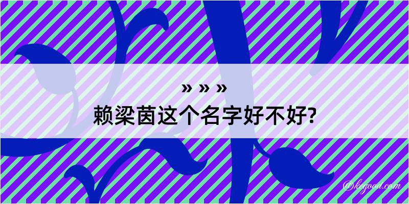 赖梁茵这个名字好不好?